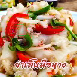 ล้านยำ ตำแซ่บ by น้ำขิง