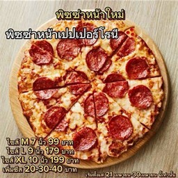 เป้ปเปอร์โรนีถาดใหญ่