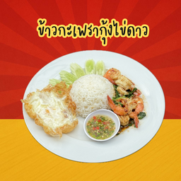 ข้าวกะเพรากุ้ง+ไข่ดาว