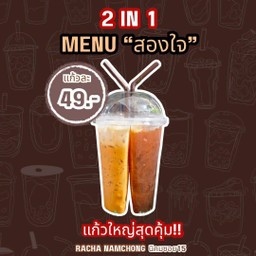 (สองใจ) ชาไทย+ชามะนาว