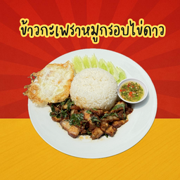 ข้าวกะเพราหมูกรอบ+ไข่ดาว
