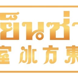 หยก 福禄豆浆 หลังสวน