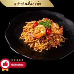 สปาเก็ตตี้อ่องกุ้ง