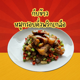 หมูกรอบคั่วพริกเกลือ