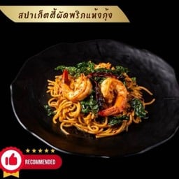 สปาเก็ตตี้ผัดพริกแห้งกุ้ง