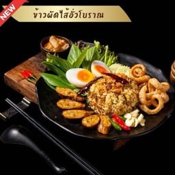 ข้าวผัดไส้อั่วคนเมือง เสริฟคู่ไข่ต้ม