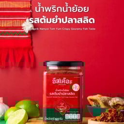 น้ำพริกต้มยำปลาสลิด