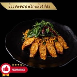 ข้าวซอยผัดฉ่าไส้อั่ว