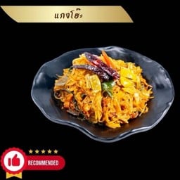 แกงโฮ๊ะ