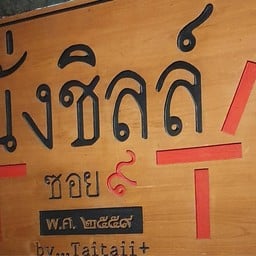 ร้านนั่งชิลล์ ซอย9 ฮาลาล