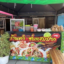 ร้านตำแซ่บแสบปาก