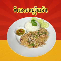 ข้าวลาบหมูวุ้นเส้น