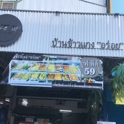 ข้าวแกงอร่อยโชคชัย4