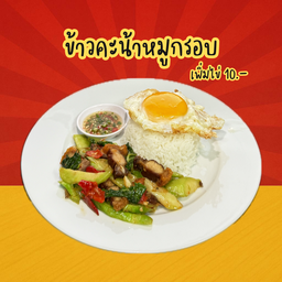 ข้าวคะน้าหมูกรอบ