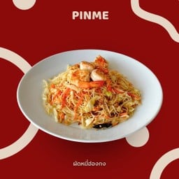 ผัดหมี่ฮ่องกงกุ้ง