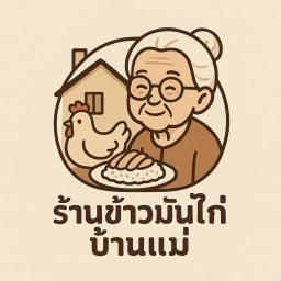 ข้าวมันไก่บ้านแม่