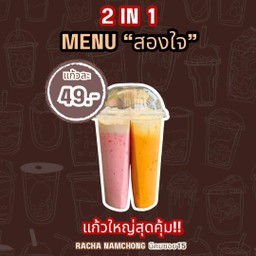 (สองใจ) ชาไทย+นมชมพู