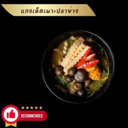 แกงเห็ดเผาะปลาย่าง