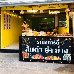 สตาร์ดี้ ส้มตำรสเด็ด (ท่าโพธิ์)