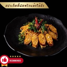 สปาเก็ตตี้ผัดพริกแห้งไส้อั่ว