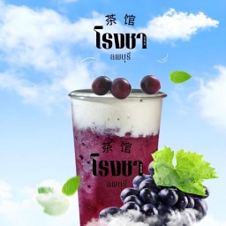 ชาองุ่นปั่น
