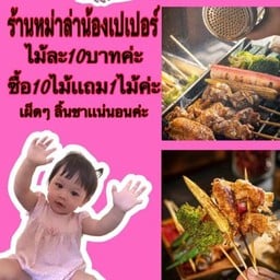 หม่าล่าน้องเปเปอร์