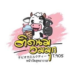 ติดนม อมมุก สาขาหน้าโรงเรียนวัดสุทธาวาส