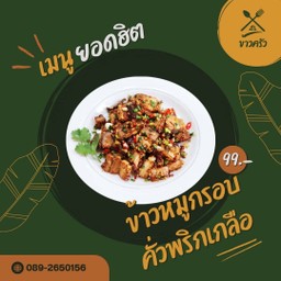 ข้าวหมูกรอบคั่วพริกเกลือ