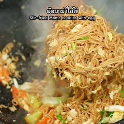 ผัดมาม่าใส่ไข่