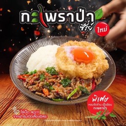 ข้าวกะเพราเนื้อนิวซีแลนด์