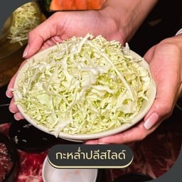 กะหล่ำปีสไลด์