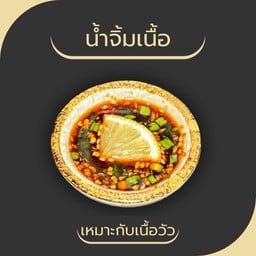 น้ำจิ้มเนื้อวัว