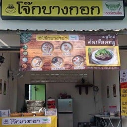 โจ๊กบางกอก วัดกู้ (ตลาดนัดสินไพบูลย์)