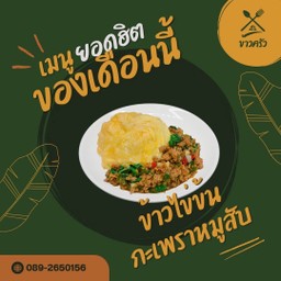 ข้าวไข่ข้นกะเพราหมูสับ