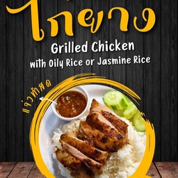 ข้าวมันไก่ย่าง
