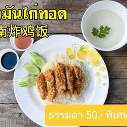 ข้าวมันไก่ทอด