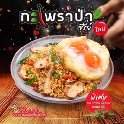 ข้าวกะเพราคอหมูย่าง