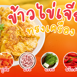 กระเพรา ตามสั่ง ข้าวไข่เจียวตลาดตะเฆ้