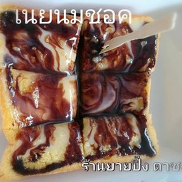 ปังปิ้งเนยนมช็อคโก /ขายเป็นคู่🍞🍞