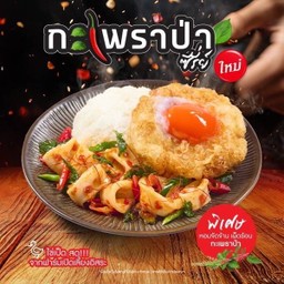 ข้าวกะเพราปลาหมึก