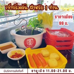 ชุดเริ่มต้น 99 บาท (ต่อคน)