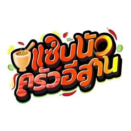 แซ่บนัว ครัวอีสาน