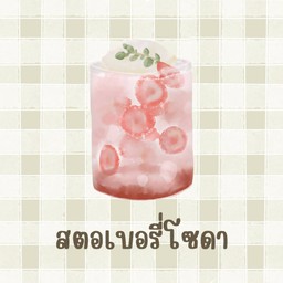 สตอเบอรี่โซดา