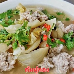 ต้มผู้กอง