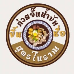 ร้านขึ้นชื่อ ก๋วยจั๊บน้ำข้น สูตรโบราณ (สาขา 4) โลตัสบางประกง
