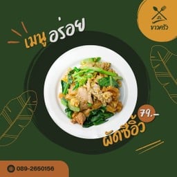 ผัดซีอิ้ว