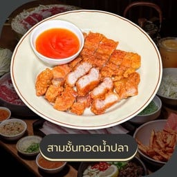 สามชั้นทอดน้ำปลา