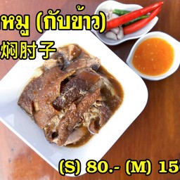 ขาหมูกับข้าว ไซต์M