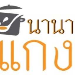 นานาแกง