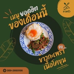 ข้าวกะเพราเนื้อโคขุน